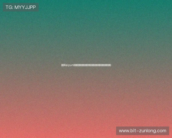 开云Kaiyun棋牌绿色无外挂，提供公平竞争的游戏环境让玩家安心娱乐