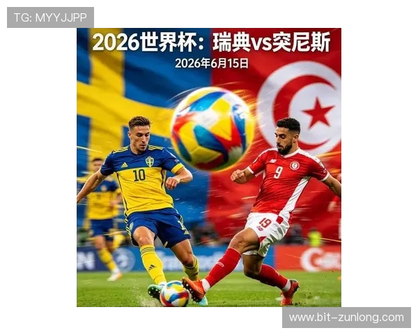 2026年瑞典VS突尼斯世界杯比赛指数走势及赛前战术分析报告