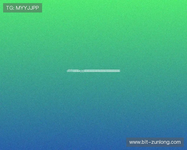 d88尊龙手机app下载助力足球迷随时掌握世界杯最新赛况与精彩瞬间 d88尊龙手机app下载助力足球迷随时掌握世界杯最新赛况与精彩瞬间